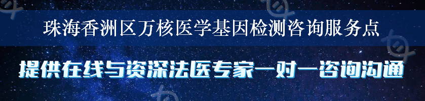 珠海香洲区万核医学基因检测咨询服务点